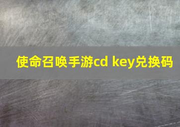 使命召唤手游cd key兑换码